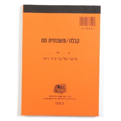 פנקס קבלות וחשבוניות מס HADAR