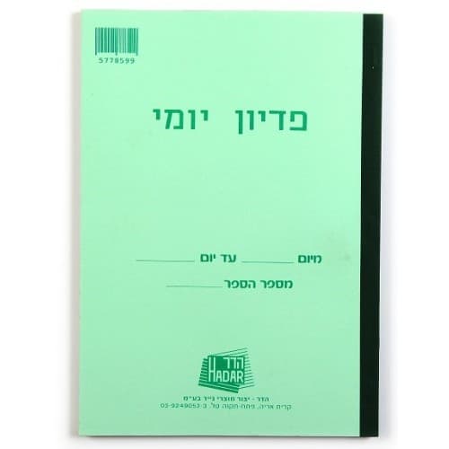 פנקס פדיון יומי HADAR