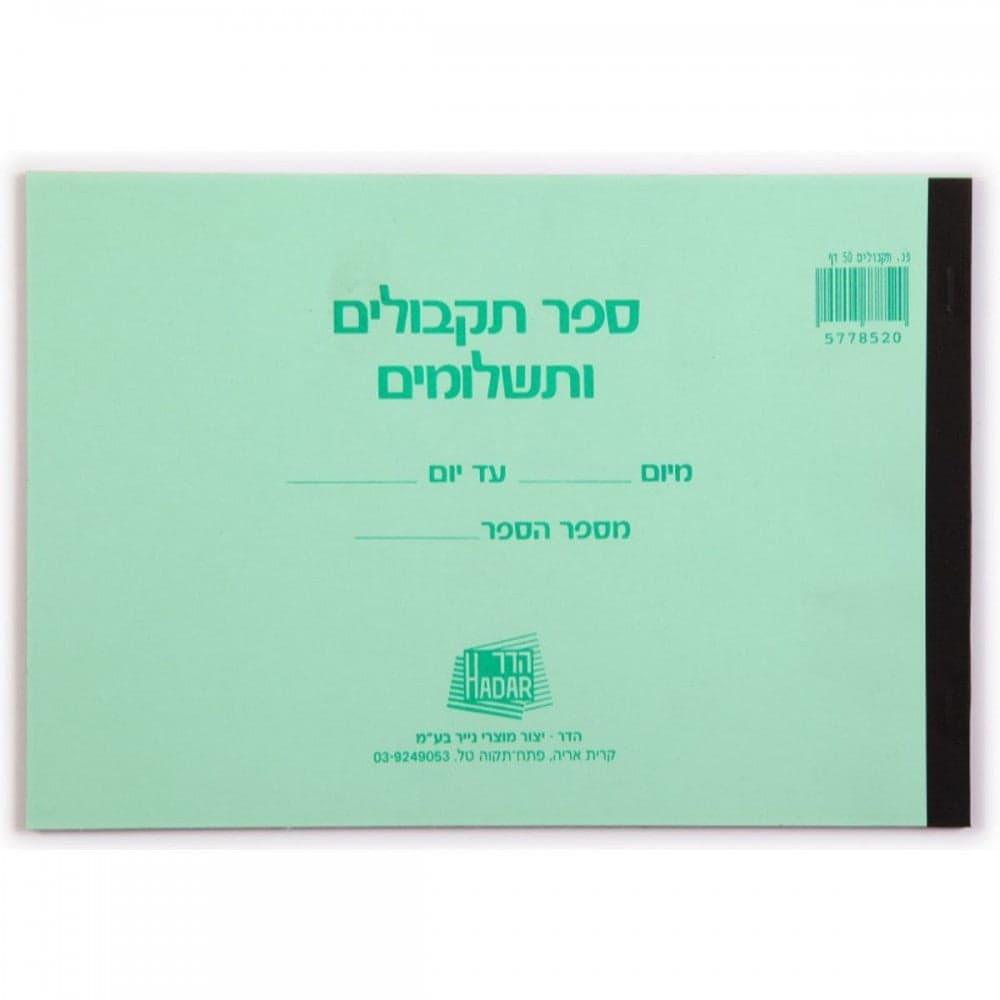 ספר תקבולים ותשלומים HADAR