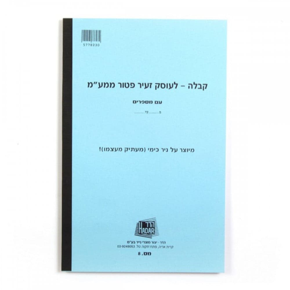 פנקס קבלות לעוסק פטור HADAR